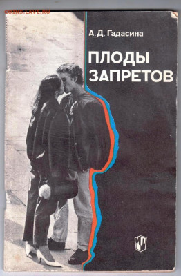 А.Д. Гадасина ПЛОДЫ ЗАПРЕТОВ 1991 г. до 26.01.25 г. в 23.00 - 021