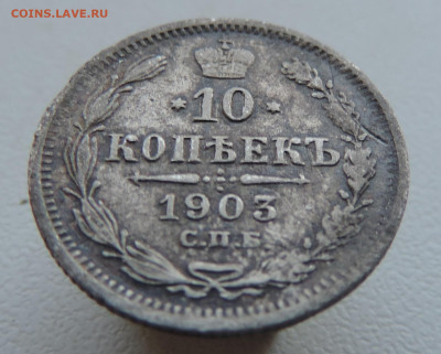 10 копеек 1903 года До 26.01.2025 в 22.00 мск - DSCN4797.JPG