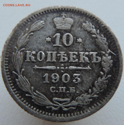 10 копеек 1903 года До 26.01.2025 в 22.00 мск - DSCN4800.JPG