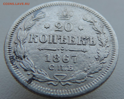 20 копеек 1867 года До 26.01.2025 в 22.00 мск - DSCN4784.JPG