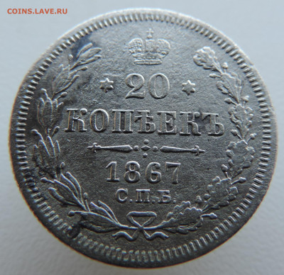 20 копеек 1867 года До 26.01.2025 в 22.00 мск - DSCN4787.JPG