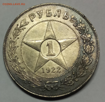 1 рубль 1922 п-л - 20250120_123338