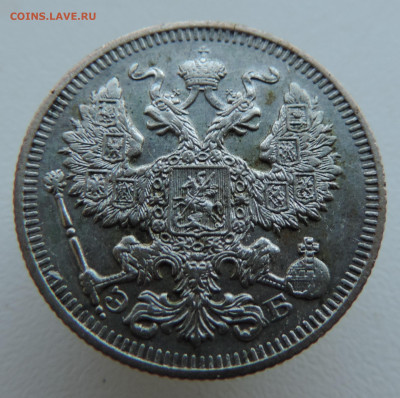 20 копеек 1909 года До 26.01.2025 в 22.00 мск - DSCN4870.JPG