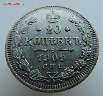 20 копеек 1909 года До 26.01.2025 в 22.00 мск - DSCN4872.JPG