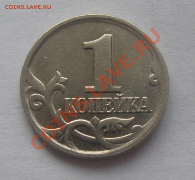 1коп. 2002 года М. Помогите определить разновидность. - IMG_3469.JPG