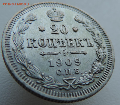 20 копеек 1909 года До 26.01.2025 в 22.00 мск - DSCN4877.JPG