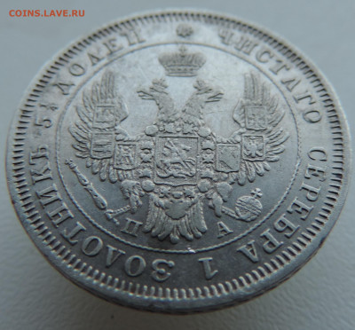 25 копеек 1850 года До 26.01.2025 в 22.00 мск - DSCN4860.JPG