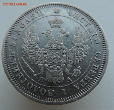 25 копеек 1850 года До 26.01.2025 в 22.00 мск - DSCN4864.JPG
