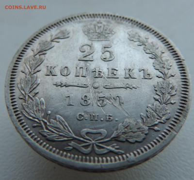 25 копеек 1850 года До 26.01.2025 в 22.00 мск - DSCN4857.JPG