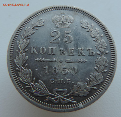 25 копеек 1850 года До 26.01.2025 в 22.00 мск - DSCN4859.JPG