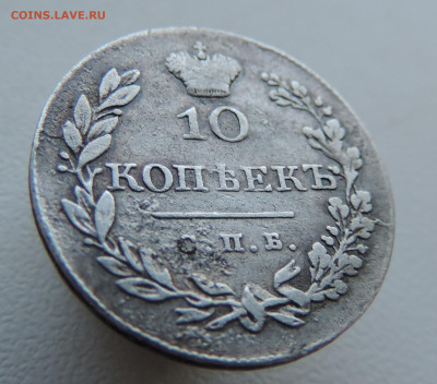 10 копеек 1828 года До 26.01.2025 в 22.00 мск - DSCN4782.JPG