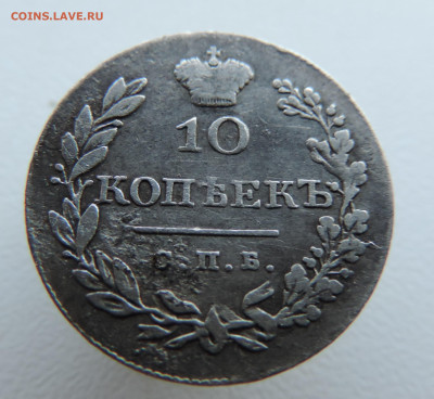 10 копеек 1828 года До 26.01.2025 в 22.00 мск - DSCN4779.JPG