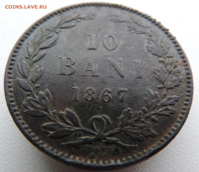 10 бани 1867 года До 26.01.2025 в 22.00 мск - DSCN4765.JPG