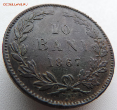10 бани 1867 года До 26.01.2025 в 22.00 мск - DSCN4766.JPG