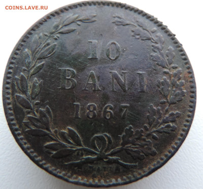 10 бани 1867 года До 26.01.2025 в 22.00 мск - DSCN4768.JPG