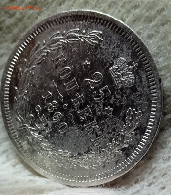 25 копеек 1860 г. СПБ ФБ. До 21-01-2025 в 22-00 мск - photoeditorsdk-export - 2025-01-20T131204.600