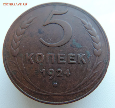 5 копеек 1924 года До 26.01.2025 в 22.00 мск - DSCN4838.JPG