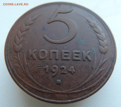 5 копеек 1924 года До 26.01.2025 в 22.00 мск - DSCN4835.JPG