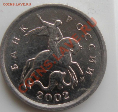 1коп. 2002 года М. Помогите определить разновидность. - IMG_3452.JPG