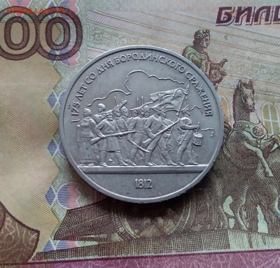 1 рубль 1987 175 лет бородинского сражения. До 25.01.25 в 22 - 20250120_150345