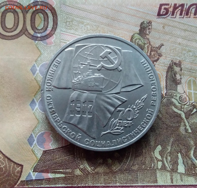1 рубль 1987 70 лет революции. До 25.01.25 в 22.00 - 20250120_151035
