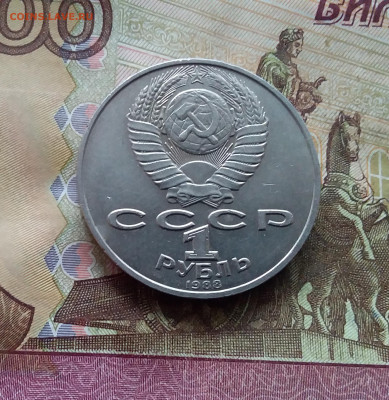 1 рубль 1988 Л.Н.Толстой. До 25.01.25 в 22.00 - 20250120_151303