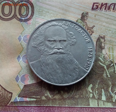 1 рубль 1988 Л.Н.Толстой. До 25.01.25 в 22.00 - 20250120_151246