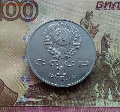 1 рубль 1989 М.П.Мусогорский. До 25.01.25 в 22.00 - 20250120_151457