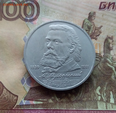 1 рубль 1989 М.П.Мусогорский. До 25.01.25 в 22.00 - 20250120_151437