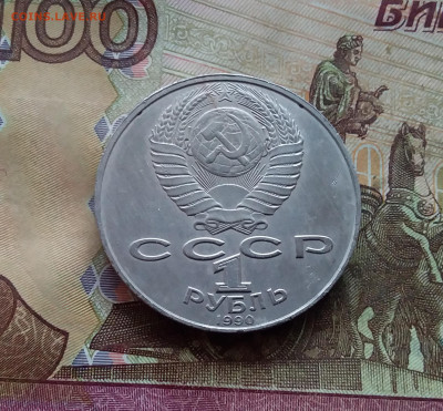 1 рубль 1990 Яниса Райниса. До 25.01.25 в 22.00 - 20250120_151815