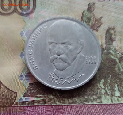1 рубль 1990 Яниса Райниса. До 25.01.25 в 22.00 - 20250120_151756