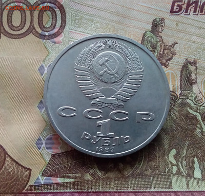 1 рубль 1987 Циолковский. До 25.01.25 в 22.00 - 20250120_152001