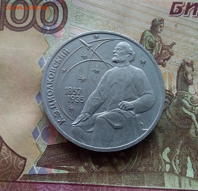 1 рубль 1987 Циолковский. До 25.01.25 в 22.00 - 20250120_151942