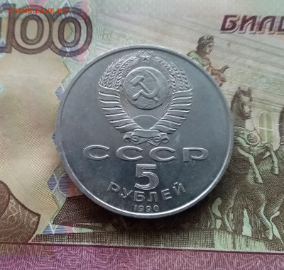 5 рублей 1990 Большой дворец. До 25.01.25 в 22.00 - 20250120_152659