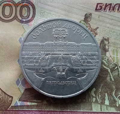 5 рублей 1990 Большой дворец. До 25.01.25 в 22.00 - 20250120_152643