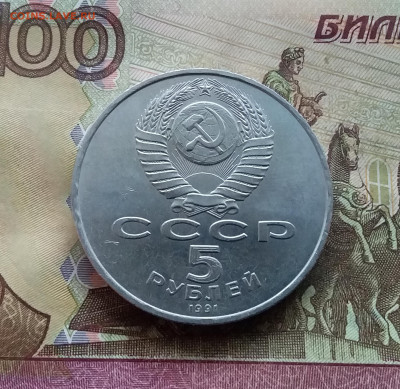 5 рублей 1991 Ереван. До 25.01.25 в 22.00 - 20250120_153101