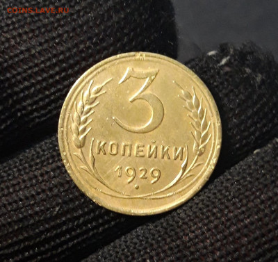 3 КОПЕЙКИ 1929 года До 26.01 - 20240814_210720