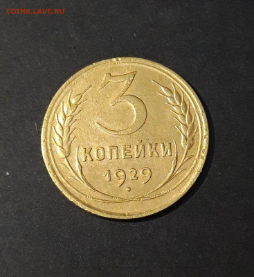 3 КОПЕЙКИ 1929 года До 26.01 - 20240814_210707