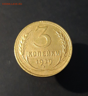 3 КОПЕЙКИ 1929 года До 26.01 - 20240814_210623