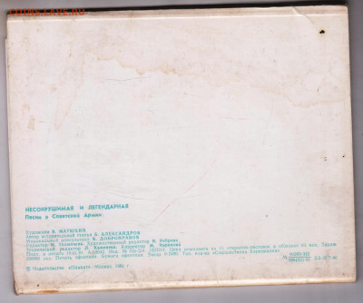 НЕСОКРУШИМАЯ И ЛЕГЕНДАРНАЯ 1981 г. до 26.01.25 г. в 23.00 - 022