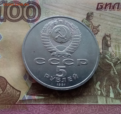5 рублей 1991 Архангельский собор. До 25.01.25 в 22.00 - 20250120_153326