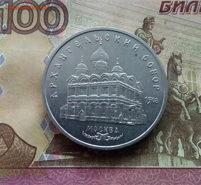 5 рублей 1991 Архангельский собор. До 25.01.25 в 22.00 - 20250120_153308