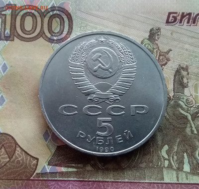 5 рублей 1990 Успенский собор. До 25.01.25 в 22.00 - 20250120_153519