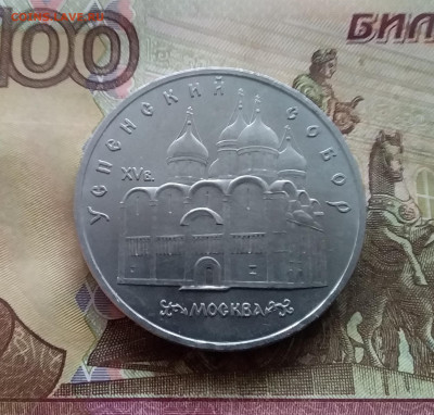 5 рублей 1990 Успенский собор. До 25.01.25 в 22.00 - 20250120_153504