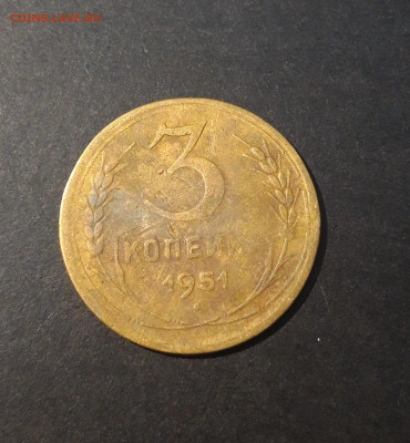 3 КОПЕЙКИ 1951 года До 26.01 - 20240826_202419