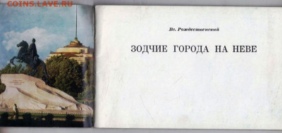 Зодчие города на Неве 1974 г. до 26.01.25 г. в 23.00 - 033