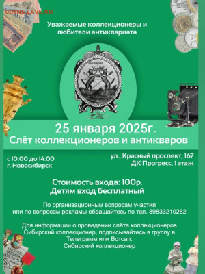 Слеты коллекционеров и антикваров в Новосибирске - avito-1737380856724-shot
