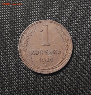 1 копейка 1924 года До 25.01 - 20241229_172942