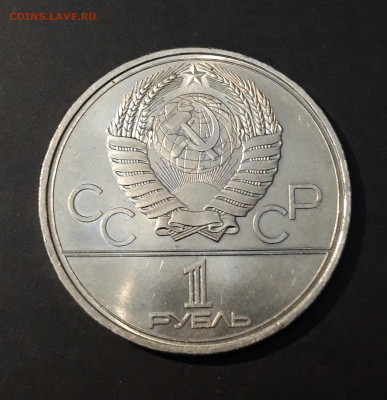 1 рубль 1980 Олимпиада 80 Олимпийский факел До 26.01 - 20240903_220018