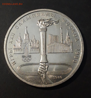 1 рубль 1980 Олимпиада 80 Олимпийский факел До 26.01 - 20240903_220027